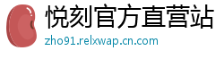 悦刻官方直营站